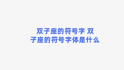 双子座的符号字 双子座的符号字体是什么